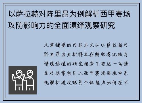 以萨拉赫对阵里昂为例解析西甲赛场攻防影响力的全面演绎观察研究 以萨拉赫对阵里昂为例解析西甲赛场攻防影响力的全面演绎观察研究