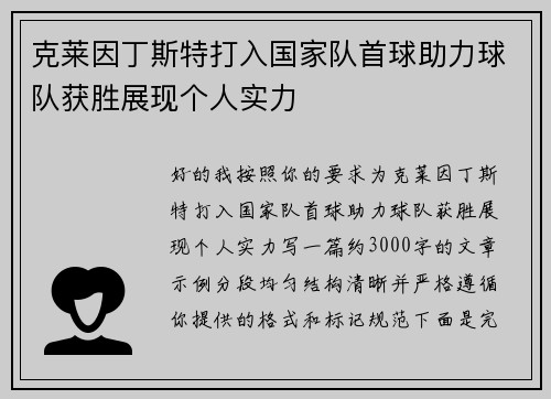 克莱因丁斯特打入国家队首球助力球队获胜展现个人实力 克莱因丁斯特打入国家队首球助力球队获胜展现个人实力