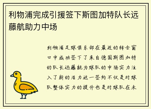 利物浦完成引援签下斯图加特队长远藤航助力中场 利物浦完成引援签下斯图加特队长远藤航助力中场