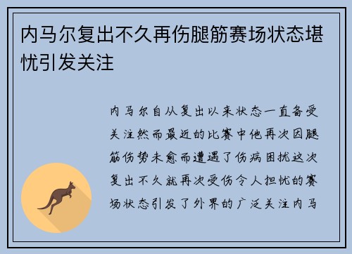 内马尔复出不久再伤腿筋赛场状态堪忧引发关注 内马尔复出不久再伤腿筋赛场状态堪忧引发关注