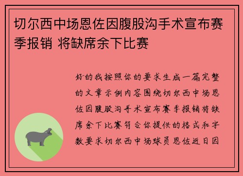 切尔西中场恩佐因腹股沟手术宣布赛季报销 将缺席余下比赛 切尔西中场恩佐因腹股沟手术宣布赛季报销 将缺席余下比赛