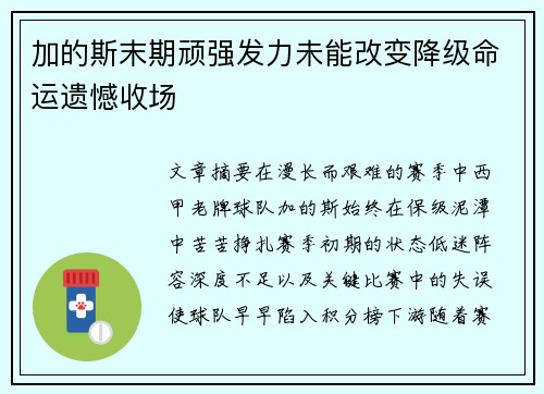 加的斯末期顽强发力未能改变降级命运遗憾收场 加的斯末期顽强发力未能改变降级命运遗憾收场