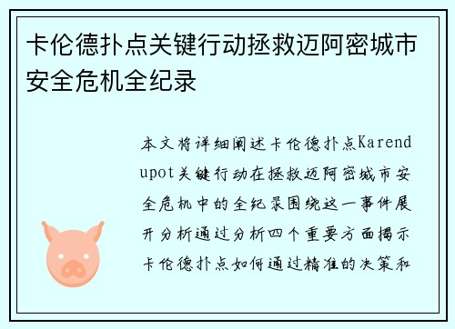 卡伦德扑点关键行动拯救迈阿密城市安全危机全纪录 卡伦德扑点关键行动拯救迈阿密城市安全危机全纪录