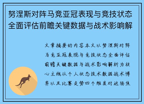 努涅斯对阵马竞亚冠表现与竞技状态全面评估前瞻关键数据与战术影响解析 努涅斯对阵马竞亚冠表现与竞技状态全面评估前瞻关键数据与战术影响解析