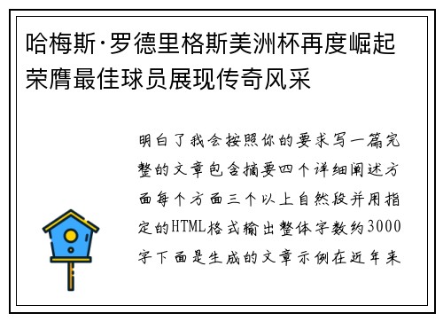 哈梅斯·罗德里格斯美洲杯再度崛起 荣膺最佳球员展现传奇风采 哈梅斯·罗德里格斯美洲杯再度崛起 荣膺最佳球员展现传奇风采