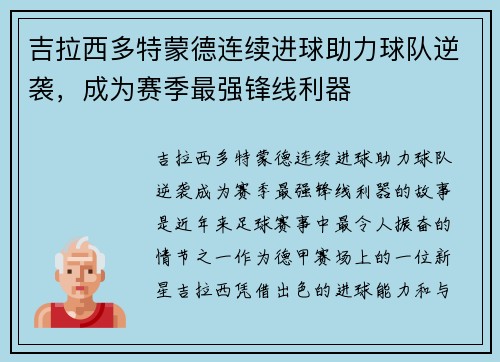 吉拉西多特蒙德连续进球助力球队逆袭,成为赛季最强锋线利器 吉拉西多特蒙德连续进球助力球队逆袭,成为赛季最强锋线利器