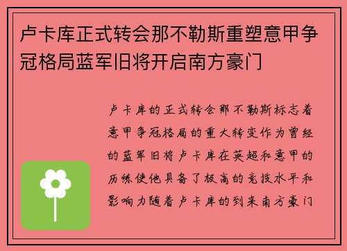 卢卡库正式转会那不勒斯重塑意甲争冠格局蓝军旧将开启南方豪门 卢卡库正式转会那不勒斯重塑意甲争冠格局蓝军旧将开启南方豪门