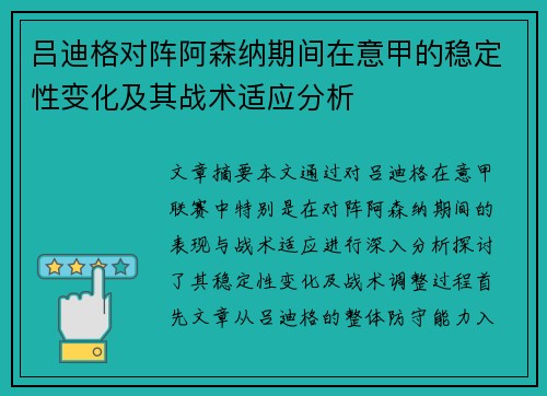 吕迪格对阵阿森纳期间在意甲的稳定性变化及其战术适应分析 吕迪格对阵阿森纳期间在意甲的稳定性变化及其战术适应分析
