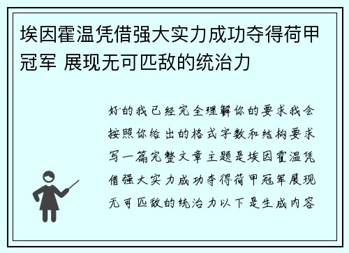 埃因霍温凭借强大实力成功夺得荷甲冠军 展现无可匹敌的统治力 埃因霍温凭借强大实力成功夺得荷甲冠军 展现无可匹敌的统治力