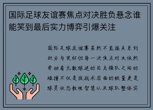国际足球友谊赛焦点对决胜负悬念谁能笑到最后实力博弈引爆关注 国际足球友谊赛焦点对决胜负悬念谁能笑到最后实力博弈引爆关注