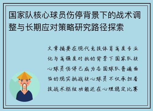 国家队核心球员伤停背景下的战术调整与长期应对策略研究路径探索 国家队核心球员伤停背景下的战术调整与长期应对策略研究路径探索