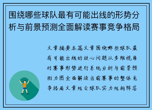 围绕哪些球队最有可能出线的形势分析与前景预测全面解读赛事竞争格局 围绕哪些球队最有可能出线的形势分析与前景预测全面解读赛事竞争格局