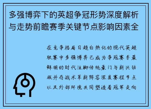 多强博弈下的英超争冠形势深度解析与走势前瞻赛季关键节点影响因素全解 多强博弈下的英超争冠形势深度解析与走势前瞻赛季关键节点影响因素全解