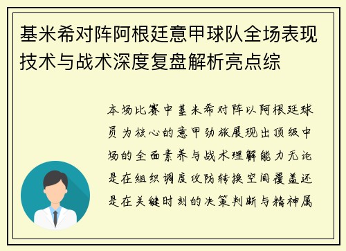 基米希对阵阿根廷意甲球队全场表现技术与战术深度复盘解析亮点综 基米希对阵阿根廷意甲球队全场表现技术与战术深度复盘解析亮点综