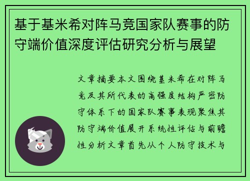 基于基米希对阵马竞国家队赛事的防守端价值深度评估研究分析与展望 基于基米希对阵马竞国家队赛事的防守端价值深度评估研究分析与展望