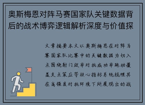 奥斯梅恩对阵马赛国家队关键数据背后的战术博弈逻辑解析深度与价值探讨 奥斯梅恩对阵马赛国家队关键数据背后的战术博弈逻辑解析深度与价值探讨
