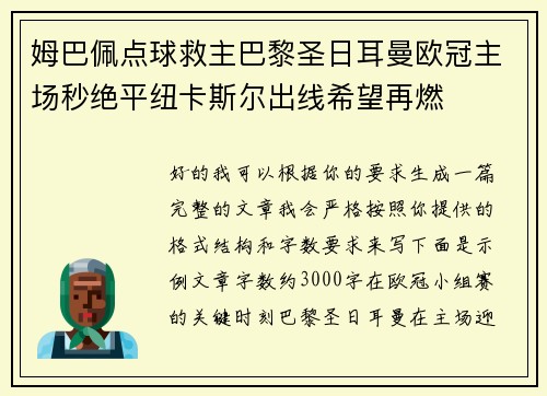 姆巴佩点球救主巴黎圣日耳曼欧冠主场秒绝平纽卡斯尔出线希望再燃