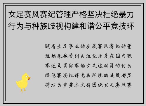 女足赛风赛纪管理严格坚决杜绝暴力行为与种族歧视构建和谐公平竞技环境 女足赛风赛纪管理严格坚决杜绝暴力行为与种族歧视构建和谐公平竞技环境