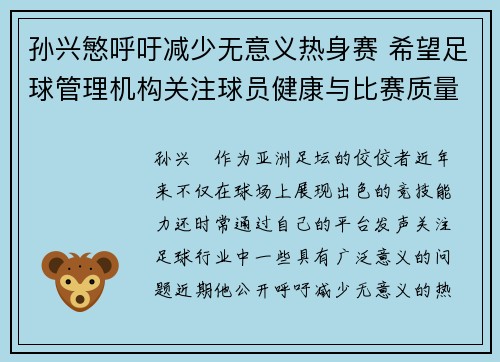 孙兴慜呼吁减少无意义热身赛 希望足球管理机构关注球员健康与比赛质量 孙兴慜呼吁减少无意义热身赛 希望足球管理机构关注球员健康与比赛质量