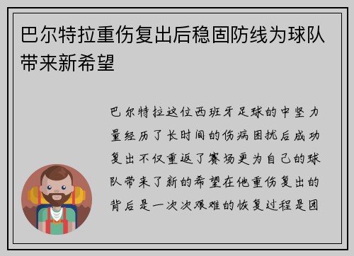 巴尔特拉重伤复出后稳固防线为球队带来新希望 巴尔特拉重伤复出后稳固防线为球队带来新希望