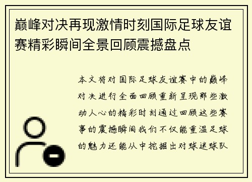 巅峰对决再现激情时刻国际足球友谊赛精彩瞬间全景回顾震撼盘点 巅峰对决再现激情时刻国际足球友谊赛精彩瞬间全景回顾震撼盘点