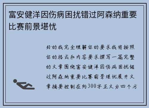 富安健洋因伤病困扰错过阿森纳重要比赛前景堪忧 富安健洋因伤病困扰错过阿森纳重要比赛前景堪忧