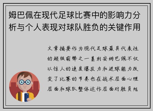 姆巴佩在现代足球比赛中的影响力分析与个人表现对球队胜负的关键作用 姆巴佩在现代足球比赛中的影响力分析与个人表现对球队胜负的关键作用