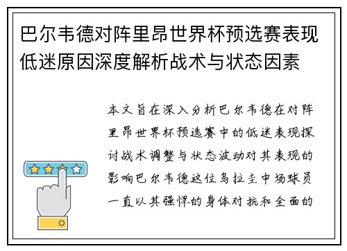 巴尔韦德对阵里昂世界杯预选赛表现低迷原因深度解析战术与状态因素 巴尔韦德对阵里昂世界杯预选赛表现低迷原因深度解析战术与状态因素