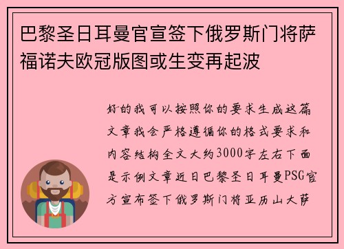 巴黎圣日耳曼官宣签下俄罗斯门将萨福诺夫欧冠版图或生变再起波