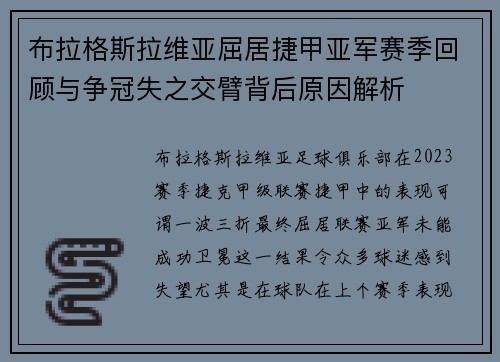 布拉格斯拉维亚屈居捷甲亚军赛季回顾与争冠失之交臂背后原因解析 布拉格斯拉维亚屈居捷甲亚军赛季回顾与争冠失之交臂背后原因解析