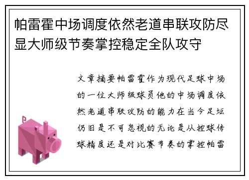 帕雷霍中场调度依然老道串联攻防尽显大师级节奏掌控稳定全队攻守 帕雷霍中场调度依然老道串联攻防尽显大师级节奏掌控稳定全队攻守