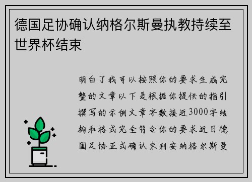 德国足协确认纳格尔斯曼执教持续至世界杯结束 德国足协确认纳格尔斯曼执教持续至世界杯结束