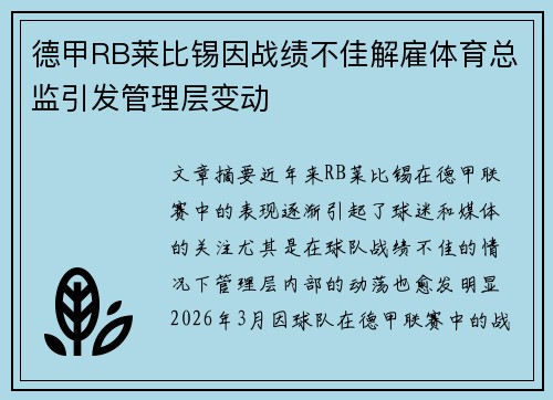 德甲RB莱比锡因战绩不佳解雇体育总监引发管理层变动 德甲RB莱比锡因战绩不佳解雇体育总监引发管理层变动