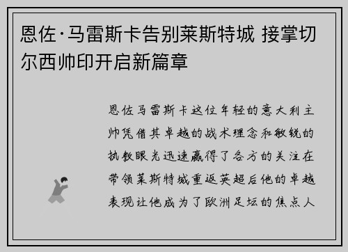 恩佐·马雷斯卡告别莱斯特城 接掌切尔西帅印开启新篇章 恩佐·马雷斯卡告别莱斯特城 接掌切尔西帅印开启新篇章