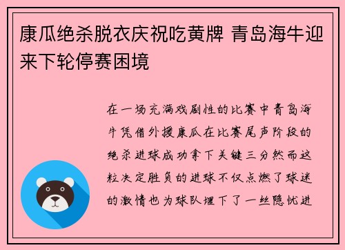 康瓜绝杀脱衣庆祝吃黄牌 青岛海牛迎来下轮停赛困境 康瓜绝杀脱衣庆祝吃黄牌 青岛海牛迎来下轮停赛困境