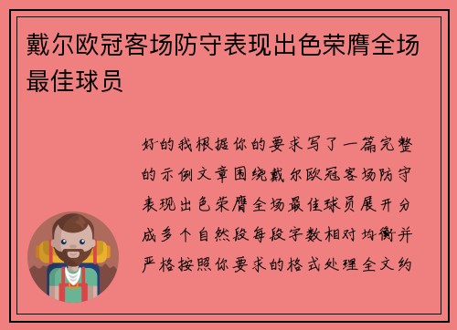 戴尔欧冠客场防守表现出色荣膺全场最佳球员 戴尔欧冠客场防守表现出色荣膺全场最佳球员