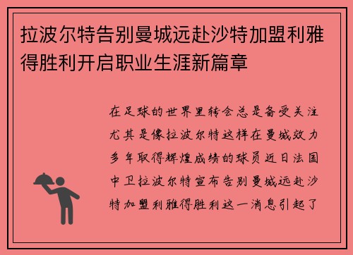 拉波尔特告别曼城远赴沙特加盟利雅得胜利开启职业生涯新篇章 拉波尔特告别曼城远赴沙特加盟利雅得胜利开启职业生涯新篇章