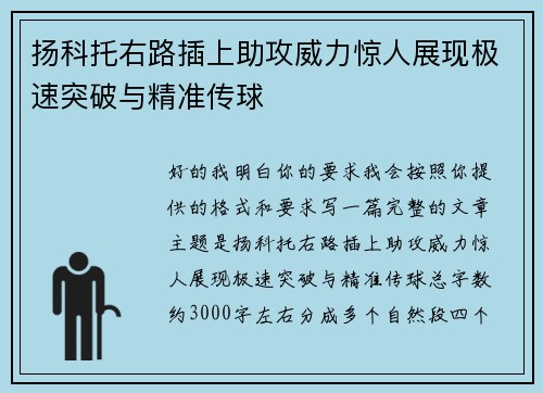 扬科托右路插上助攻威力惊人展现极速突破与精准传球 扬科托右路插上助攻威力惊人展现极速突破与精准传球