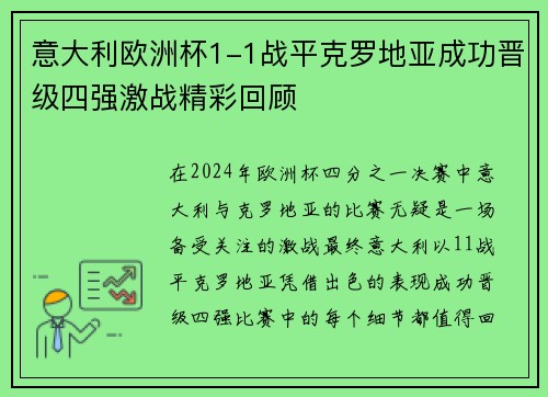 意大利欧洲杯1-1战平克罗地亚成功晋级四强激战精彩回顾 意大利欧洲杯1-1战平克罗地亚成功晋级四强激战精彩回顾