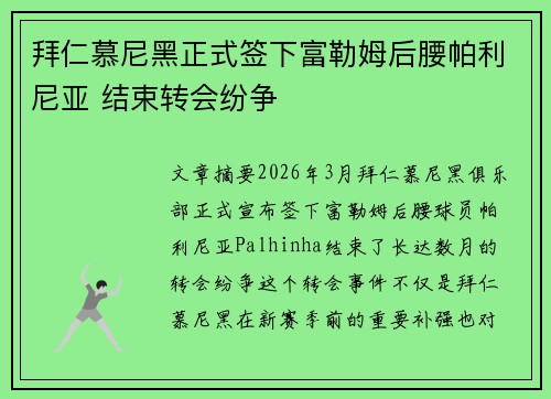 拜仁慕尼黑正式签下富勒姆后腰帕利尼亚 结束转会纷争 拜仁慕尼黑正式签下富勒姆后腰帕利尼亚 结束转会纷争