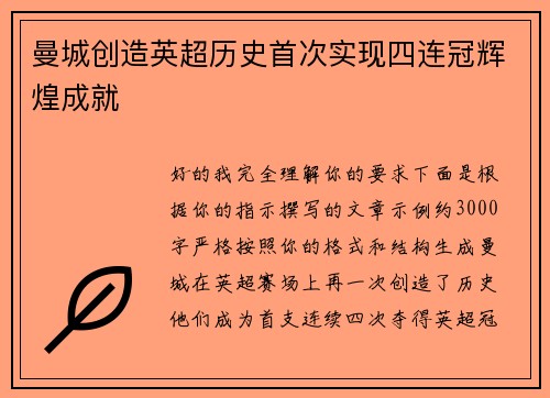 曼城创造英超历史首次实现四连冠辉煌成就 曼城创造英超历史首次实现四连冠辉煌成就