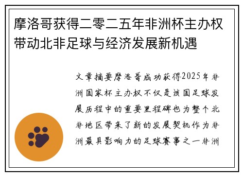 摩洛哥获得二零二五年非洲杯主办权带动北非足球与经济发展新机遇 摩洛哥获得二零二五年非洲杯主办权带动北非足球与经济发展新机遇