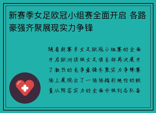 新赛季女足欧冠小组赛全面开启 各路豪强齐聚展现实力争锋 新赛季女足欧冠小组赛全面开启 各路豪强齐聚展现实力争锋