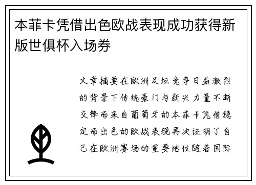 本菲卡凭借出色欧战表现成功获得新版世俱杯入场券 本菲卡凭借出色欧战表现成功获得新版世俱杯入场券