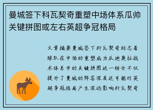 曼城签下科瓦契奇重塑中场体系瓜帅关键拼图或左右英超争冠格局 曼城签下科瓦契奇重塑中场体系瓜帅关键拼图或左右英超争冠格局