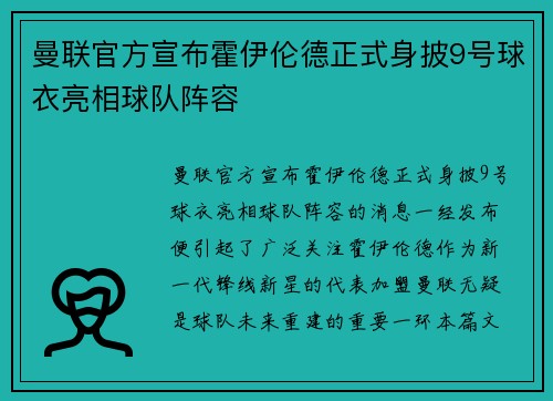 曼联官方宣布霍伊伦德正式身披9号球衣亮相球队阵容 曼联官方宣布霍伊伦德正式身披9号球衣亮相球队阵容