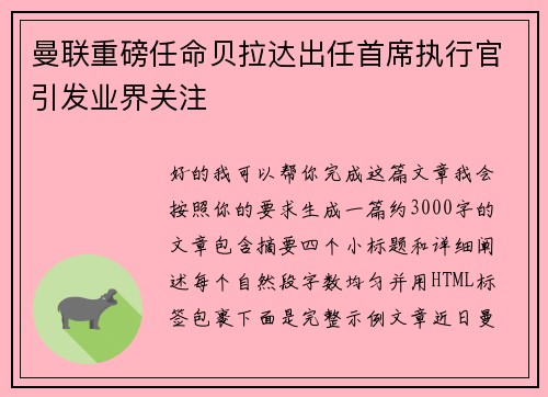 曼联重磅任命贝拉达出任首席执行官引发业界关注 曼联重磅任命贝拉达出任首席执行官引发业界关注