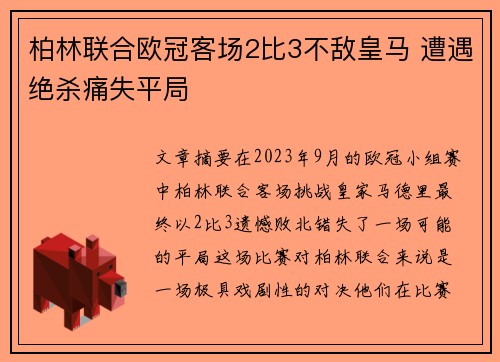 柏林联合欧冠客场2比3不敌皇马 遭遇绝杀痛失平局 柏林联合欧冠客场2比3不敌皇马 遭遇绝杀痛失平局