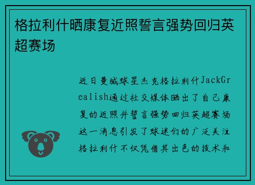 格拉利什晒康复近照誓言强势回归英超赛场