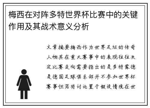 梅西在对阵多特世界杯比赛中的关键作用及其战术意义分析 梅西在对阵多特世界杯比赛中的关键作用及其战术意义分析